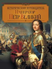 book Император Петр Великий [Электронный ресурс]