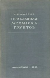book Прикладная механика грунтов