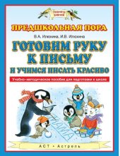 book Готовим руку к письму и учимся писать красиво [Электронный ресурс] : учебно-методическое пособие для подготовки к школе