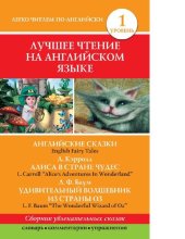 book Английские сказки / English Fairy Tales. Алиса в стране чудес / Alice's Adventures In Wonderland. Удивительный волшебник из страны Оз / The Wonderful Wizard of Oz [Электронный ресурс]