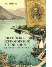 book Российско-черногорские отношения в документах РГИА [Электронный ресурс]