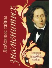 book Любовные тайны знаменитых [Электронный ресурс]