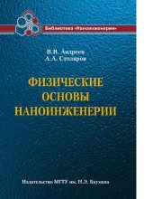 book Физические основы наноинженерии [Электронный ресурс] : учебное пособие для студентов вузов, обучающихся по направлению 152200 "Наноинженерия"