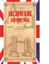 book Английские афоризмы [Электронный ресурс]