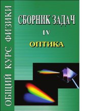 book Сборник задач по общему курсу физики. Кн. 4. Оптика [Электронный ресурс] : в 5 кн.