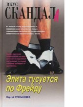 book Элита тусуется по Фрейду : [Электронный ресурс]