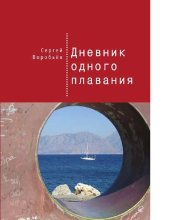 book Дневник одного плавания [Электронный ресурс]