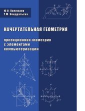 book Начертательная геометрия [Электронный ресурс] : (проекционная геометрия с элементами компьютеризации) : учебник для студентов, обучающихся по направлению - 270100 "Строительство"