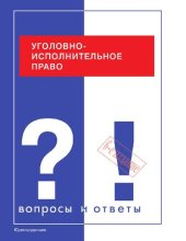 book Уголовно-исполнительное право России [Электронный ресурс] : учебник для студентов по специальности "Юриспруденция" и направлению "Юриспруденция"