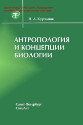 book Антропология и концепции биологии [Электронный ресурс] : учебное пособие