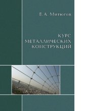 book Курс металлических конструкций [Электронный ресурс] : учебник для архитектурно-строительных вузов