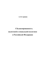 book Сбалансированность налоговой и социальной политики в Российской Федерации [Электронный ресурс]