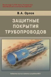 book Защитные покрытия трубопроводов [Электронный ресурс]