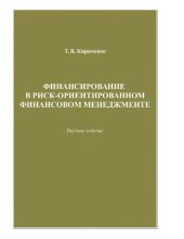book Финансирование в риск-ориентированном финансовом менеджменте : [Электронный ресурс] : научное издание