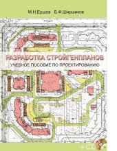 book Разработка стройгенпланов [Электронный ресурс] : учебное пособие по проектированию
