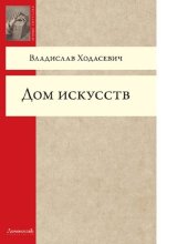 book Дом искусств [Электронный ресурс]