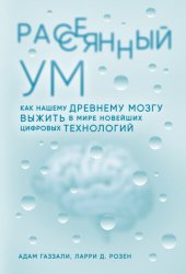 book Рассеянный ум