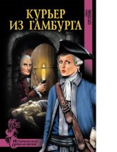 book Курьер из Гамбурга [Электронный ресурс] : роман