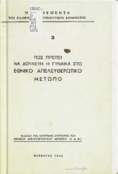 book ΠΩΣ ΠΡΕΠΕΙ ΝΑ ΔΟΥΛΕΥΗ Η ΓΥΝΑΙΚΑ ΣΤΟ ΕΘΝΙΚΟ ΑΠΕΛΕΥΘΕΡΩΤΙΚΟ ΜΕΤΩΠΟ