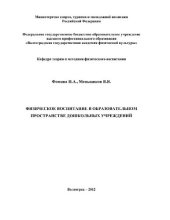 book Физическое воспитание в образовательном пространстве дошкольных учреждений [Электронный ресурс] : [учеб. пособие]