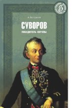 book Суворов. Победитель Европы [Электронный ресурс]