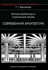 book История архитектуры и строительной техники : [Электронный ресурс] : [монография]