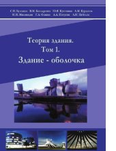 book Теория здания. Том 1. Здание – оболочка [Электронный ресурс]