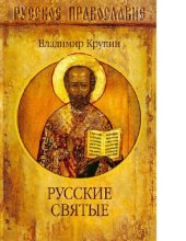 book Русские Святые [Электронный ресурс]