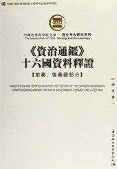 book 《资治通鉴》十六国资料释证: 前秦、後秦國部分