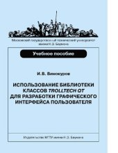 book Использование библиотеки классов Trolltech QT для разработки графического интерфейса пользователя [Электронный ресурс] : учебное пособие для студентов высших учебных заведений, обучающихся по направлению подготовки 09.03.01 "Информатика и вычислительная т