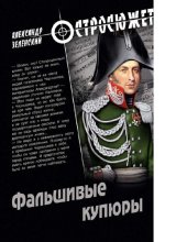 book Фальшивые купюры [Электронный ресурс] : [роман : 16+]