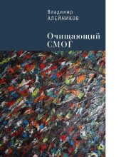 book ОЧИЩАЮЩИЙ СМОГ [Электронный ресурс]