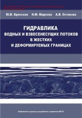 book Гидравлика водных и взвесенесущих потоков в жестких и деформируемых границах [Электронный ресурс]