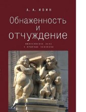 book Обнаженность и отчуждение философское эссе о природе человека [Электронный ресурс]