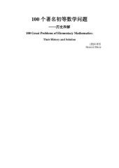 book 100个著名初等数学问题: 历史和解