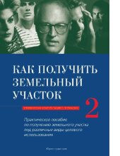 book Как получить земельный участок [Электронный ресурс]