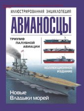 book Авианосцы [Электронный ресурс] : триумф палубной авиации : иллюстрированная энциклопедия : коллекционное издание