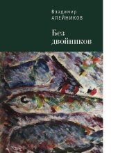 book БЕЗ ДВОЙНИКОВ [Электронный ресурс]