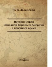 book История стран Западной Европы и Америки в Новейшее время : [Электронный ресурс] : учебное пособие для студентов высших учебных заведений по специальности 032600 "История", по курсу "Новейшая история зарубежных стран"