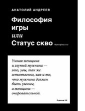 book Философия игры, или Статус скво философское эссе [Электронный ресурс]