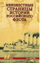 book Неизвестные страницы истории российского флота [Электронный ресурс]