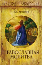 book Православная молитва [Электронный ресурс]