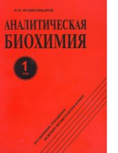 book Аналитическая биохимия. В 3-х томах. Т1. [Электронный ресурс]