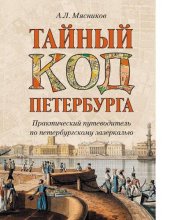 book Тайный код Петербурга [Электронный ресурс] : практический путеводитель по петербургскому зазеркалью