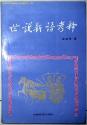 book 世说新语考释