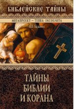 book Тайны Библии и Корана [Электронный ресурс]