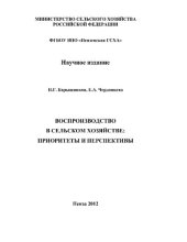 book Воспроизводство в сельском хозяйстве: приоритеты и перспективы [Электронный ресурс] : [монография]