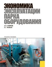 book Экономика эксплуатации парка оборудования [Электронный ресурс] : учебное пособие для студентов, обучающихся по направлению 220700 "Организация и управление наукоемкими производствами", специальности 220701 "Менеджмент высоких технологий"