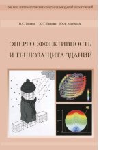 book Энергоэффективность и теплозащита зданий [Электронный ресурс] : учебное пособие для студентов ВПО, обучающихся по направлению 270100 - "Строительство" по специальности 270102 - "Промышленное и гражданское строительство"