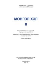 book Монгол хэл II